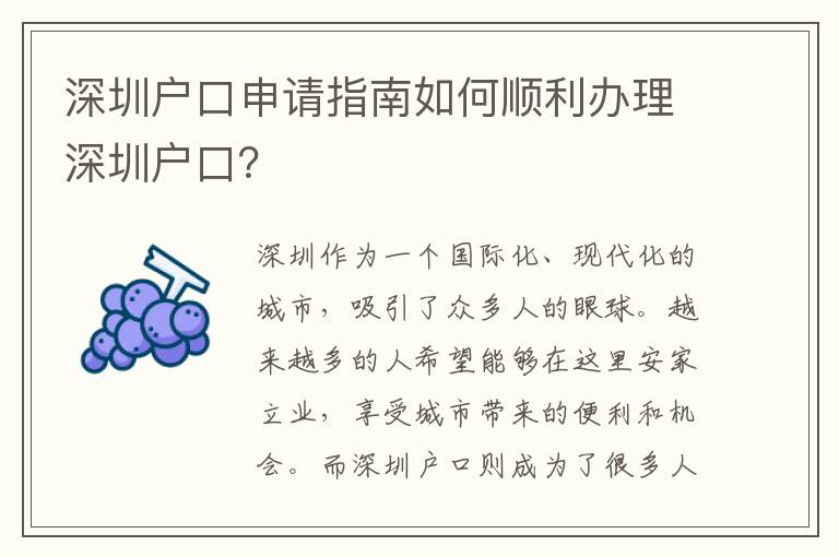 深圳戶口申請指南如何順利辦理深圳戶口？