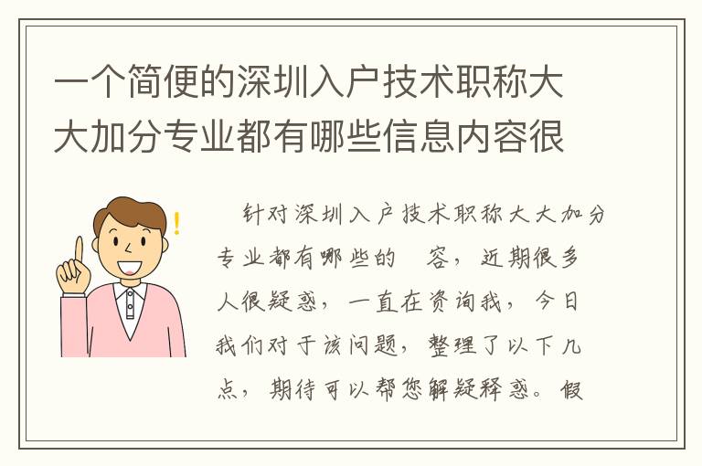 一個簡便的深圳入戶技術(shù)職稱大大加分專業(yè)都有哪些信息內(nèi)容很重要！
