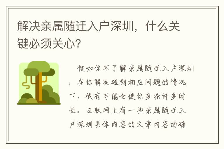 解決親屬隨遷入戶(hù)深圳，什么關(guān)鍵必須關(guān)心？