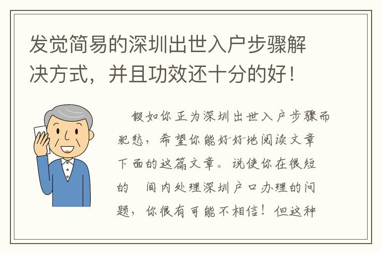 發覺簡易的深圳出世入戶步驟解決方式，并且功效還十分的好！