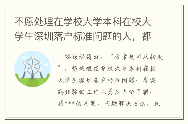 不愿處理在學校大學本科在校大學生深圳落戶標準問題的人，都是在掌握這簡潔的方式 ！
