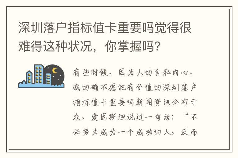 深圳落戶指標(biāo)值卡重要嗎覺得很難得這種狀況，你掌握嗎？