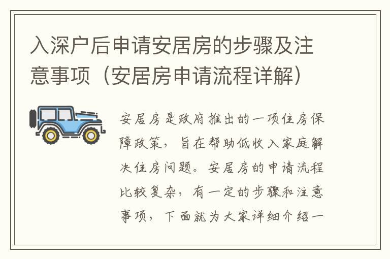 入深戶后申請(qǐng)安居房的步驟及注意事項(xiàng)（安居房申請(qǐng)流程詳解）