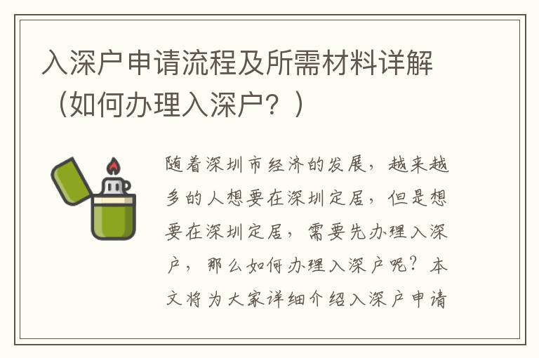 入深戶申請(qǐng)流程及所需材料詳解（如何辦理入深戶？）
