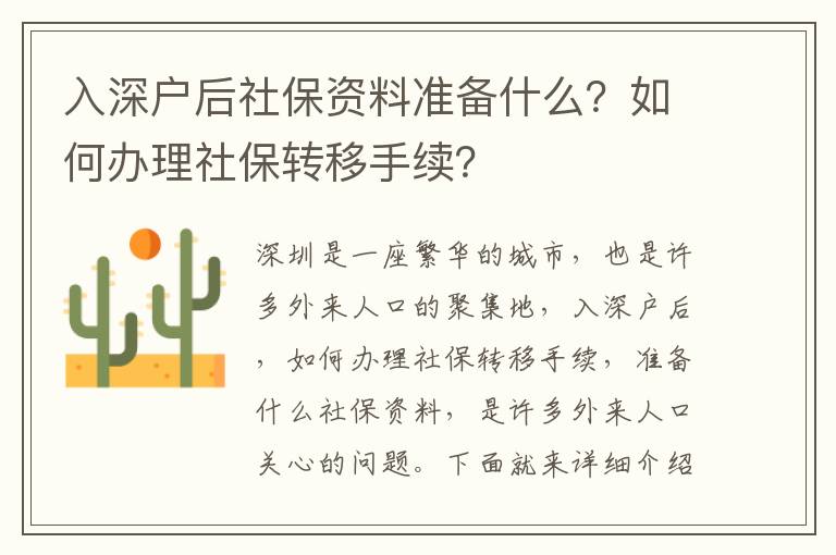 入深戶后社保資料準備什么？如何辦理社保轉(zhuǎn)移手續(xù)？