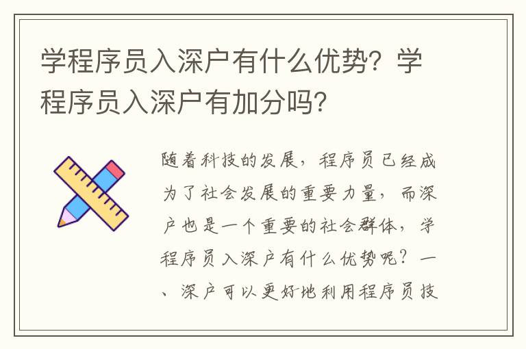 學(xué)程序員入深戶有什么優(yōu)勢(shì)？學(xué)程序員入深戶有加分嗎？
