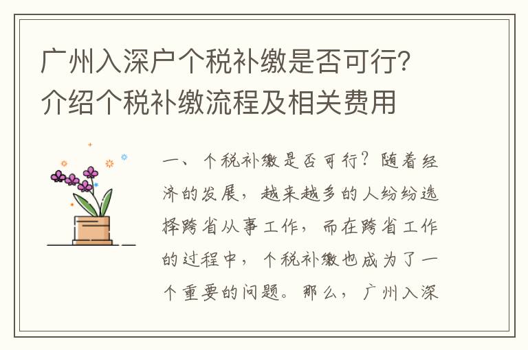 廣州入深戶個稅補繳是否可行？介紹個稅補繳流程及相關費用