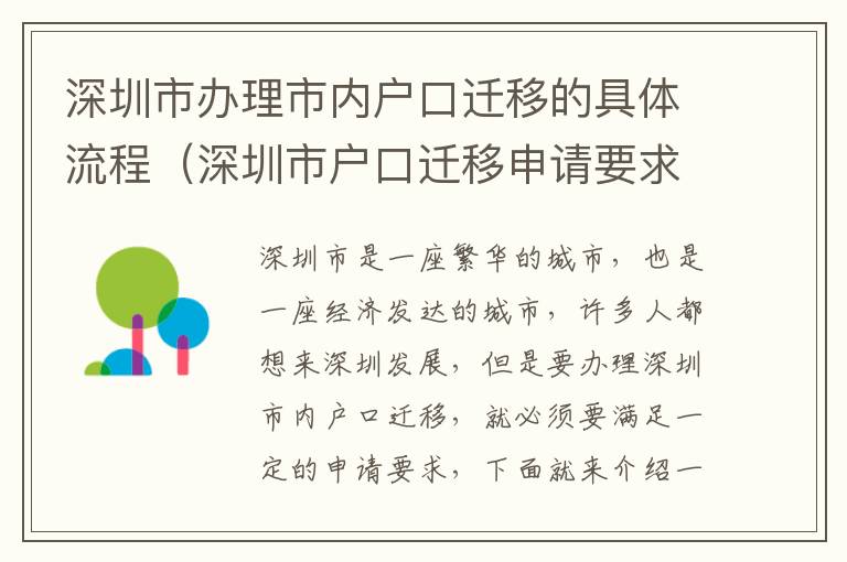 深圳市辦理市內(nèi)戶口遷移的具體流程（深圳市戶口遷移申請(qǐng)要求）