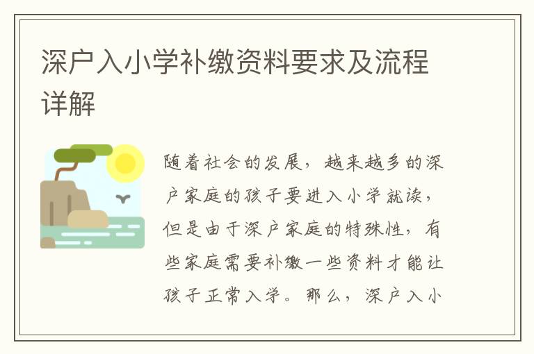 深戶入小學(xué)補(bǔ)繳資料要求及流程詳解