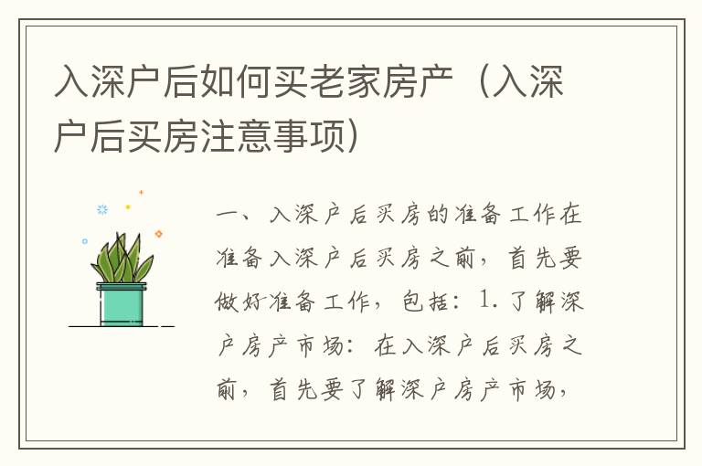 入深戶后如何買老家房產(chǎn)（入深戶后買房注意事項(xiàng)）