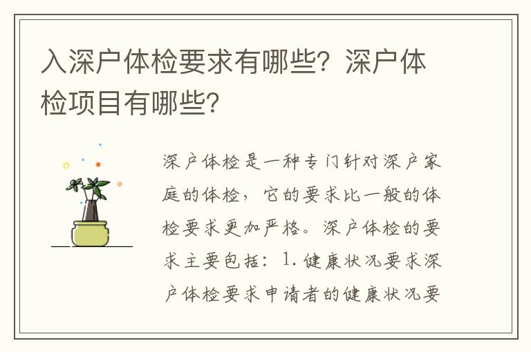 入深戶體檢要求有哪些？深戶體檢項(xiàng)目有哪些？