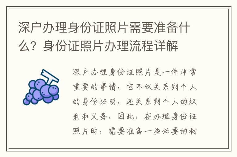 深戶辦理身份證照片需要準備什么？身份證照片辦理流程詳解