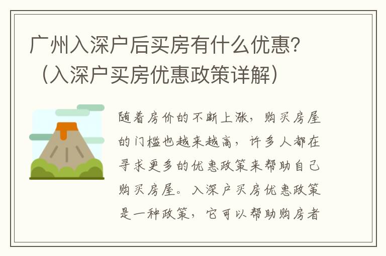 廣州入深戶后買房有什么優惠？（入深戶買房優惠政策詳解）