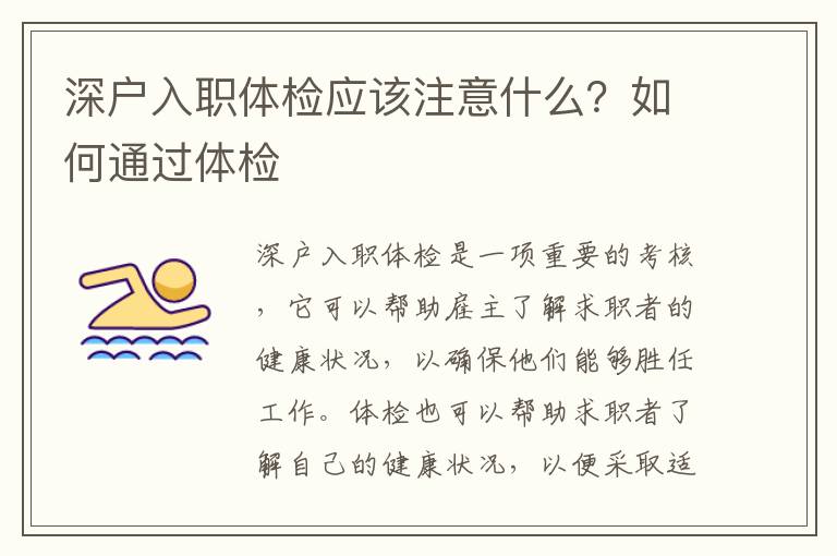 深戶入職體檢應(yīng)該注意什么？如何通過體檢