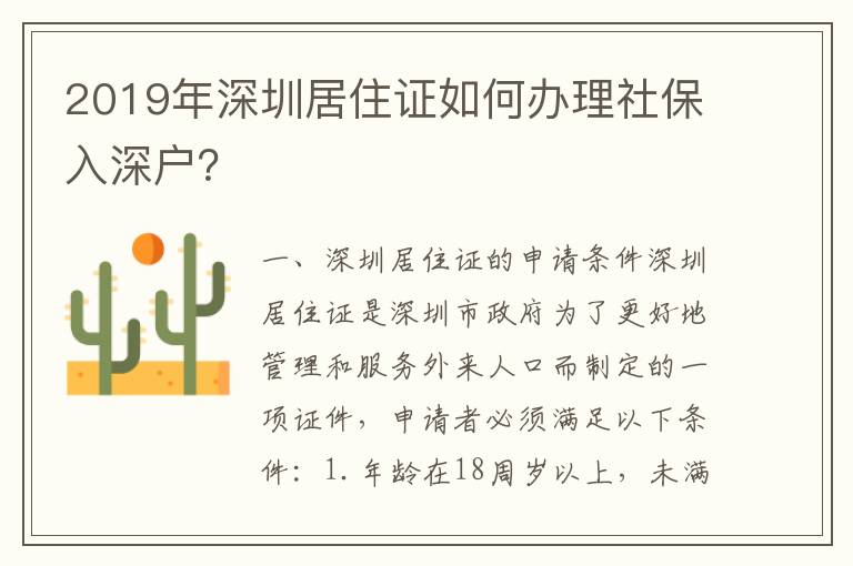 2019年深圳居住證如何辦理社保入深戶？