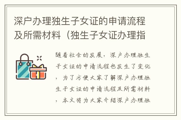 深戶(hù)辦理獨(dú)生子女證的申請(qǐng)流程及所需材料（獨(dú)生子女證辦理指南）
