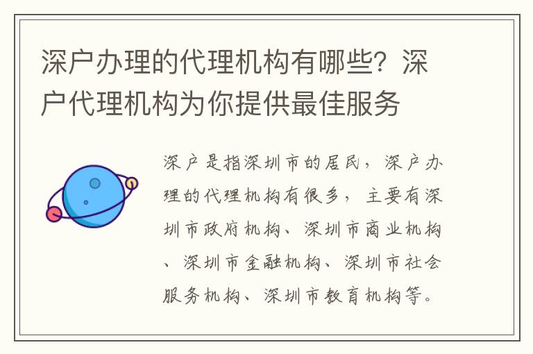 深戶辦理的代理機構有哪些？深戶代理機構為你提供最佳服務