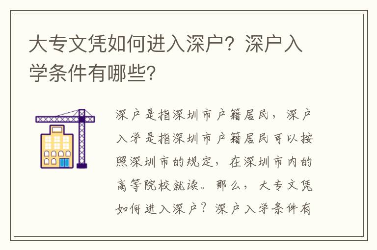 大專文憑如何進(jìn)入深戶？深戶入學(xué)條件有哪些？