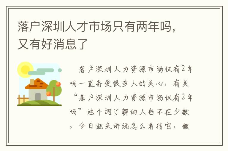 落戶深圳人才市場只有兩年嗎，又有好消息了