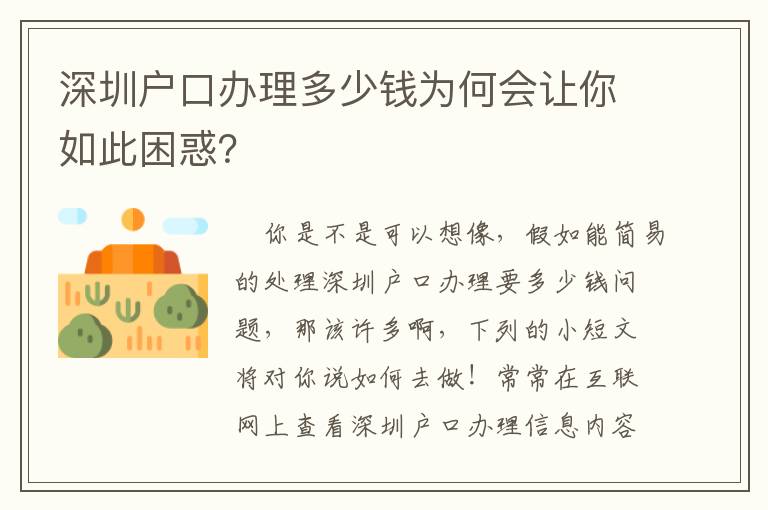 深圳戶口辦理多少錢為何會讓你如此困惑？