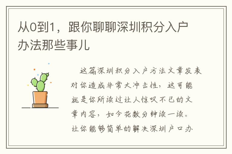 從0到1，跟你聊聊深圳積分入戶辦法那些事兒