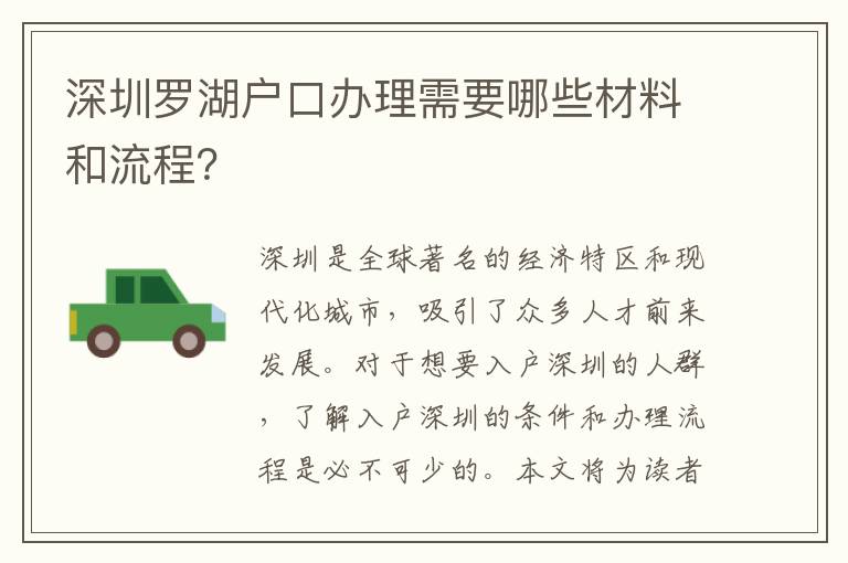 深圳羅湖戶口辦理需要哪些材料和流程？