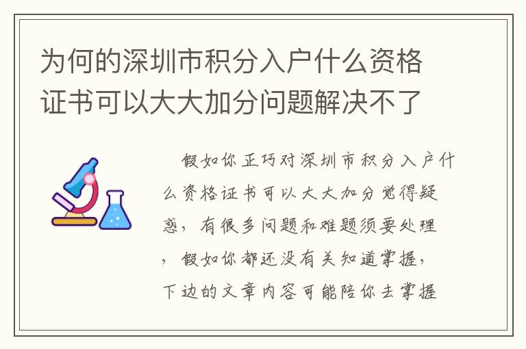 為何的深圳市積分入戶什么資格證書可以大大加分問題解決不了？關(guān)鍵問題在這兒