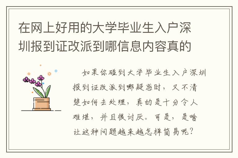 在網上好用的大學畢業生入戶深圳報到證改派到哪信息內容真的很難找！比不上看一下這篇文章