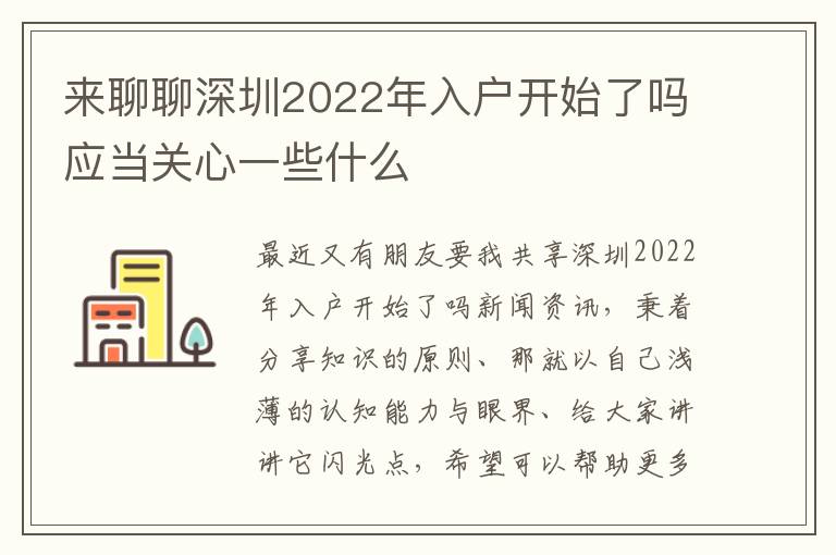 來聊聊深圳2022年入戶開始了嗎應(yīng)當(dāng)關(guān)心一些什么