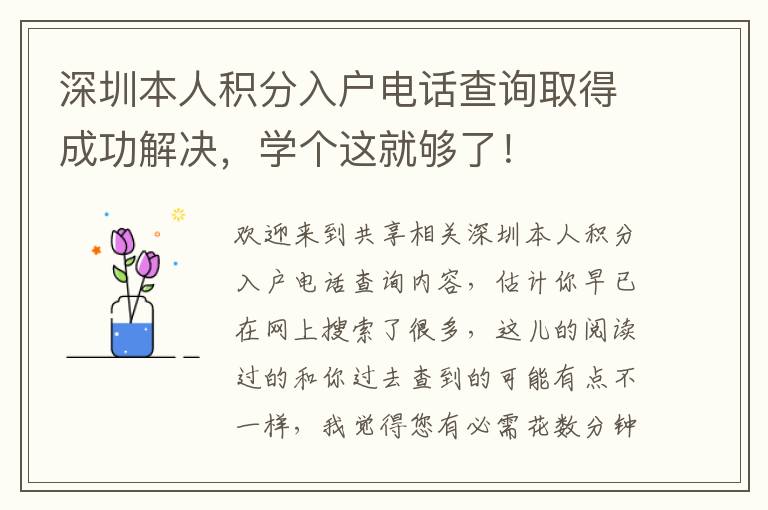 深圳本人積分入戶電話查詢?nèi)〉贸晒鉀Q，學(xué)個(gè)這就夠了！