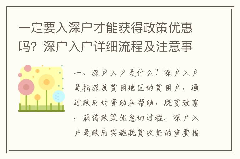 一定要入深戶才能獲得政策優(yōu)惠嗎？深戶入戶詳細流程及注意事項