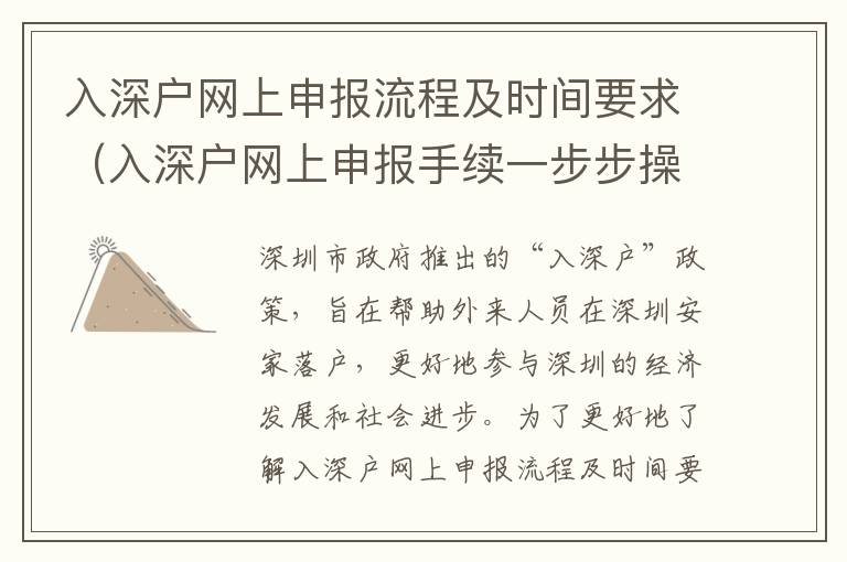 入深戶網(wǎng)上申報流程及時間要求（入深戶網(wǎng)上申報手續(xù)一步步操作）