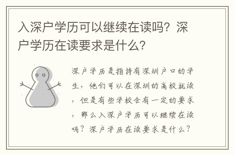 入深戶學(xué)歷可以繼續(xù)在讀嗎？深戶學(xué)歷在讀要求是什么？