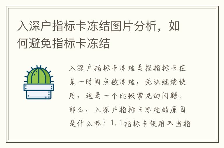 入深戶指標卡凍結圖片分析，如何避免指標卡凍結