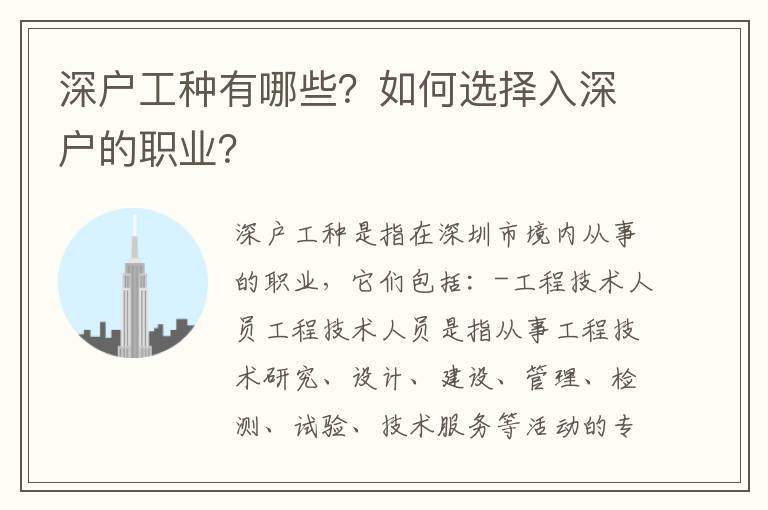 深戶工種有哪些？如何選擇入深戶的職業(yè)？