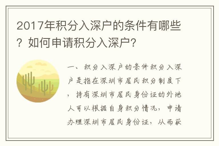 2017年積分入深戶的條件有哪些？如何申請積分入深戶？