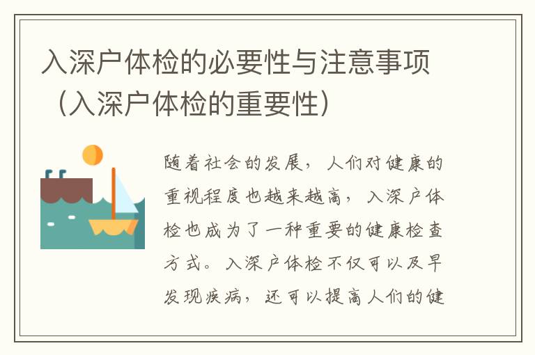 入深戶體檢的必要性與注意事項(xiàng)（入深戶體檢的重要性）