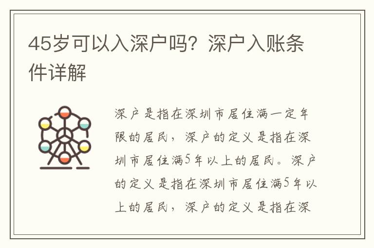 45歲可以入深戶(hù)嗎？深戶(hù)入賬條件詳解