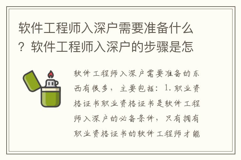 軟件工程師入深戶需要準備什么？軟件工程師入深戶的步驟是怎樣的？