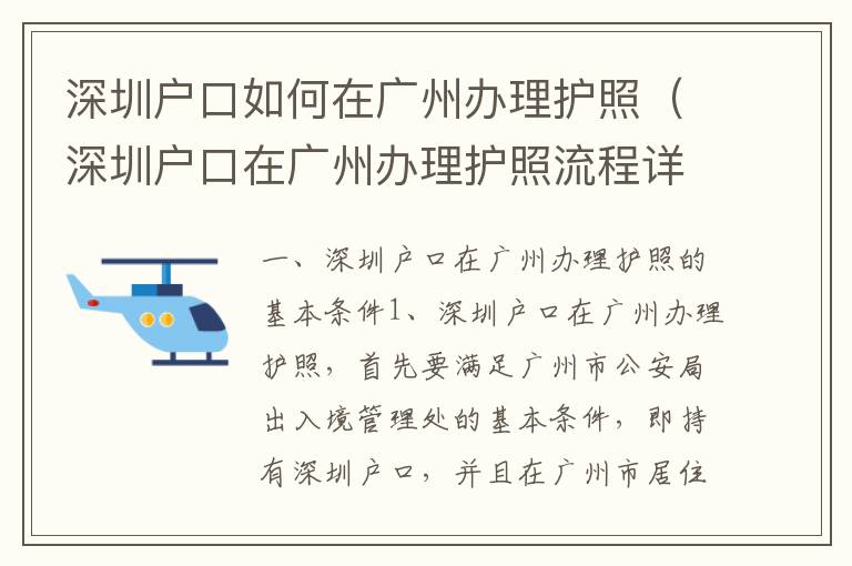 深圳戶口如何在廣州辦理護(hù)照（深圳戶口在廣州辦理護(hù)照流程詳解）
