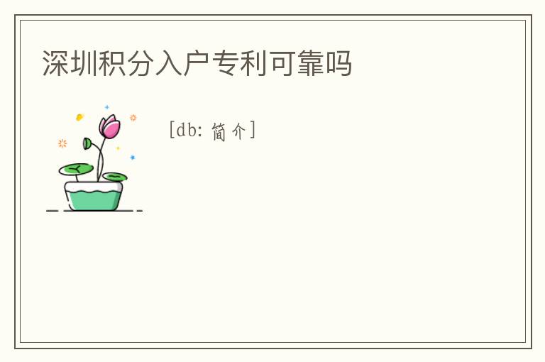 深圳積分入戶專利可靠嗎