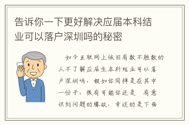 告訴你一下更好解決應(yīng)屆本科結(jié)業(yè)可以落戶深圳嗎的秘密