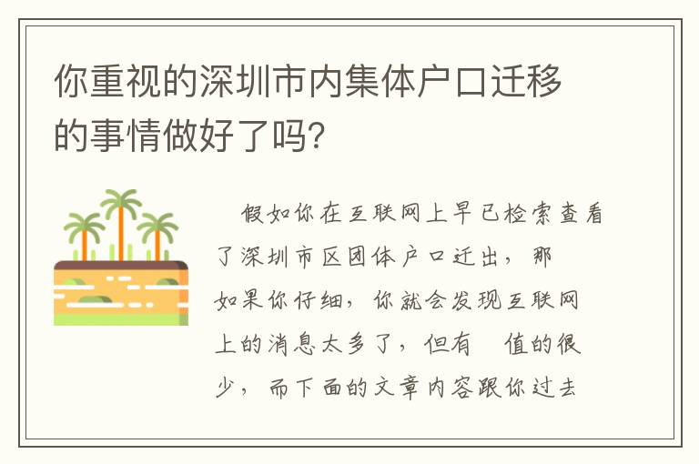 你重視的深圳市內(nèi)集體戶口遷移的事情做好了嗎？
