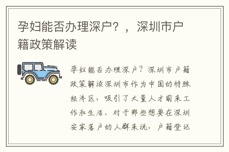 孕婦能否辦理深戶？，深圳市戶籍政策解讀