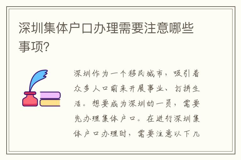 深圳集體戶口辦理需要注意哪些事項？