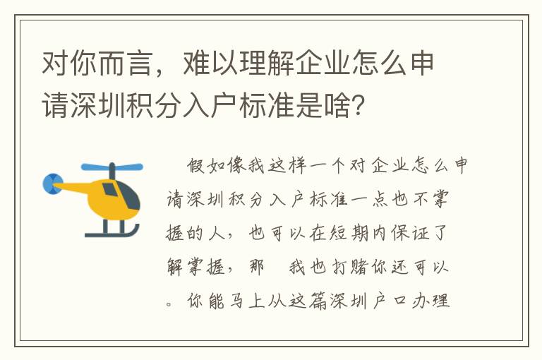 對(duì)你而言，難以理解企業(yè)怎么申請(qǐng)深圳積分入戶標(biāo)準(zhǔn)是啥？
