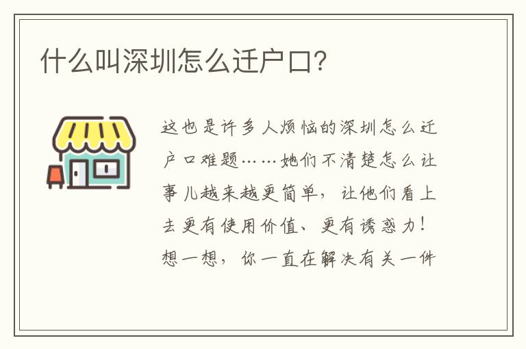 什么叫深圳怎么遷戶口？