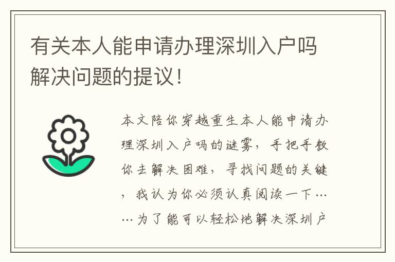 有關(guān)本人能申請辦理深圳入戶嗎解決問題的提議！