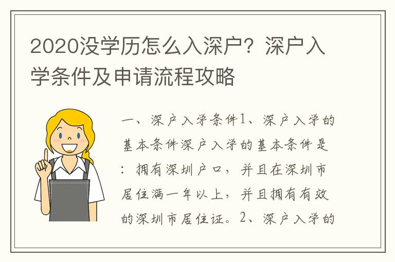 2020沒學(xué)歷怎么入深戶？深戶入學(xué)條件及申請流程攻略
