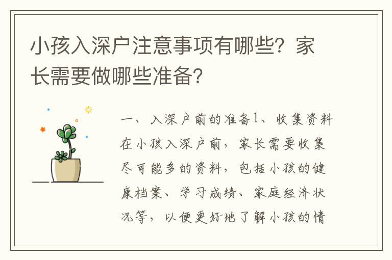 小孩入深戶注意事項有哪些？家長需要做哪些準備？